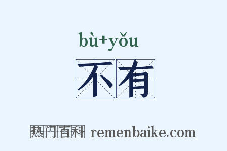 不有是什么意思的图片
